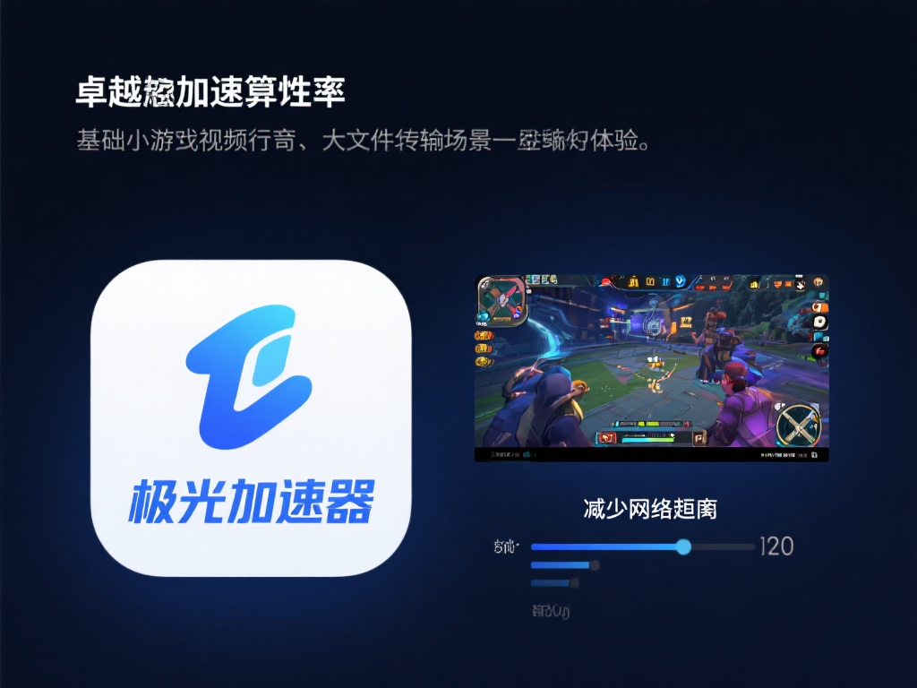 卓越的加速性能：
基于其独特的加速算法，极光加速